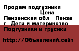 Продам подгузники Pampers new baby-dry › Цена ­ 800 - Пензенская обл., Пенза г. Дети и материнство » Подгузники и трусики   